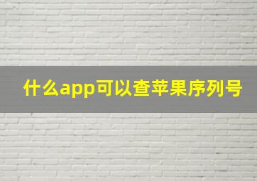 什么app可以查苹果序列号