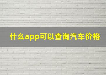 什么app可以查询汽车价格