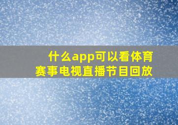 什么app可以看体育赛事电视直播节目回放