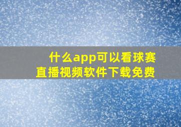 什么app可以看球赛直播视频软件下载免费