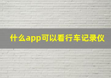 什么app可以看行车记录仪