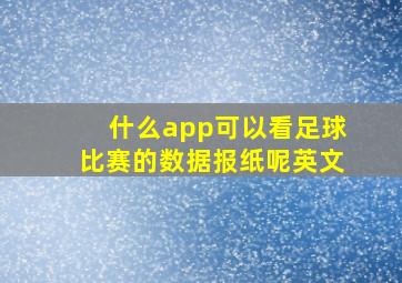 什么app可以看足球比赛的数据报纸呢英文