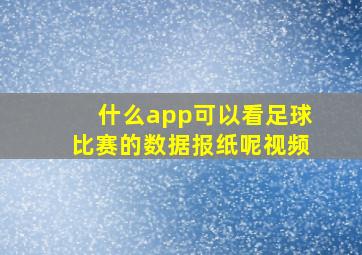 什么app可以看足球比赛的数据报纸呢视频