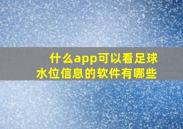 什么app可以看足球水位信息的软件有哪些