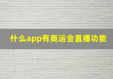 什么app有奥运会直播功能