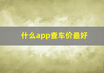 什么app查车价最好