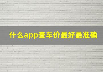 什么app查车价最好最准确