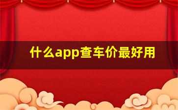 什么app查车价最好用