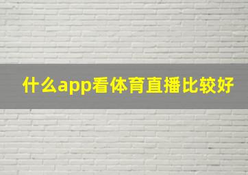 什么app看体育直播比较好