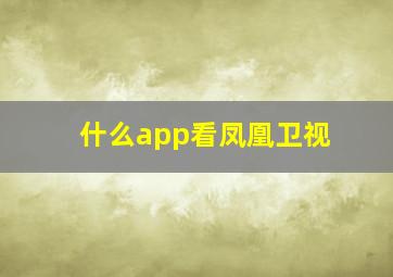 什么app看凤凰卫视