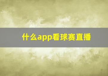 什么app看球赛直播