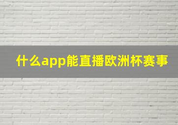 什么app能直播欧洲杯赛事