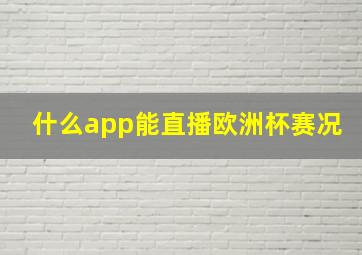 什么app能直播欧洲杯赛况