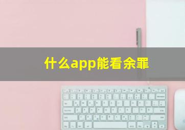 什么app能看余罪