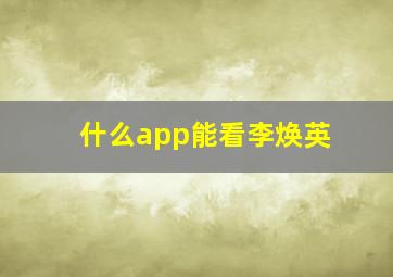 什么app能看李焕英