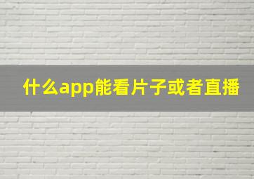 什么app能看片子或者直播