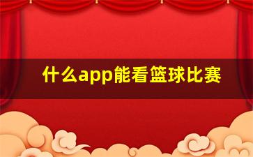 什么app能看篮球比赛