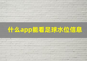 什么app能看足球水位信息