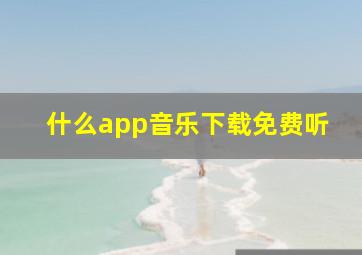 什么app音乐下载免费听