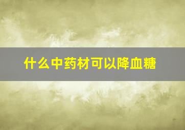 什么中药材可以降血糖