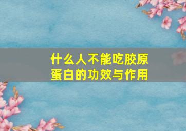 什么人不能吃胶原蛋白的功效与作用