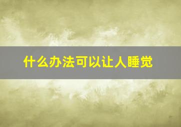 什么办法可以让人睡觉