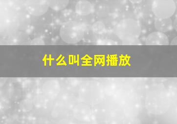 什么叫全网播放