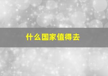 什么国家值得去