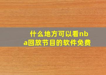 什么地方可以看nba回放节目的软件免费