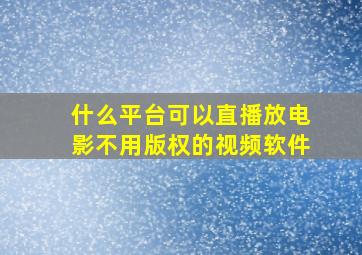 什么平台可以直播放电影不用版权的视频软件