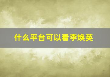 什么平台可以看李焕英