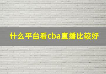 什么平台看cba直播比较好