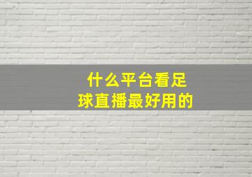 什么平台看足球直播最好用的