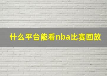 什么平台能看nba比赛回放