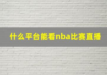 什么平台能看nba比赛直播