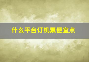 什么平台订机票便宜点