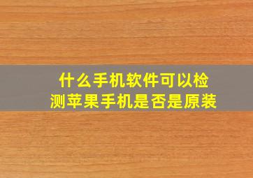 什么手机软件可以检测苹果手机是否是原装