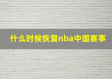 什么时候恢复nba中国赛事