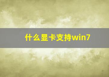 什么显卡支持win7