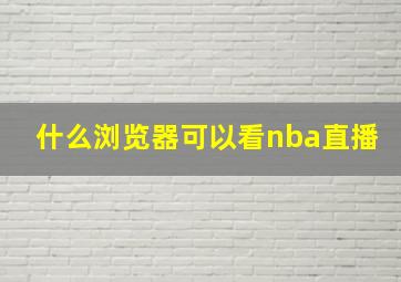 什么浏览器可以看nba直播