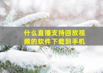 什么直播支持回放视频的软件下载到手机