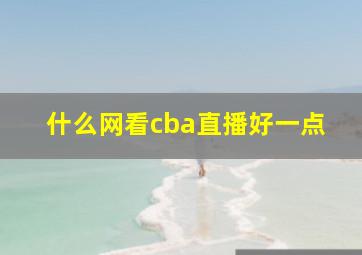 什么网看cba直播好一点