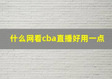 什么网看cba直播好用一点