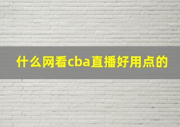 什么网看cba直播好用点的