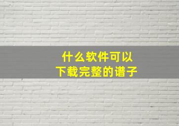 什么软件可以下载完整的谱子