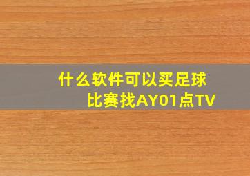 什么软件可以买足球比赛找AY01点TV