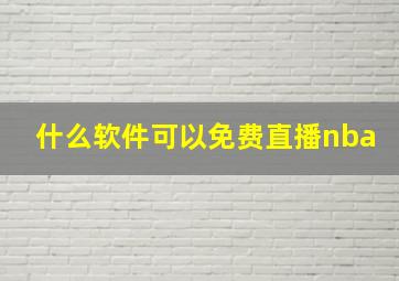 什么软件可以免费直播nba