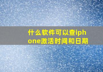 什么软件可以查iphone激活时间和日期