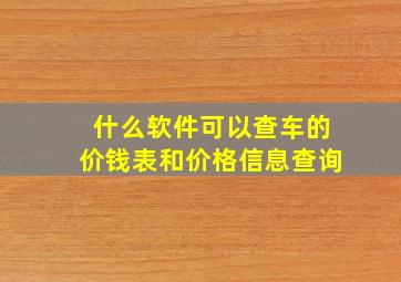 什么软件可以查车的价钱表和价格信息查询