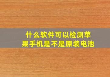 什么软件可以检测苹果手机是不是原装电池